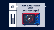 Как смотреть РПЛ за границей