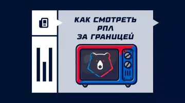 Как смотреть РПЛ за границей Как смотреть РПЛ за границей