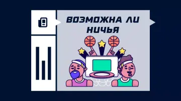 Бывает ли ничья в баскетболе Бывает ли ничья в баскетболе