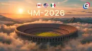 Стадионы ЧМ-2026: где пройдет чемпионат мира по футболу
