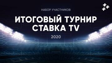 Итоговый турнир СТАВКА TV. Что это такое, и как сюда попасть? Итоговый турнир СТАВКА TV. Что это такое, и как сюда попасть?