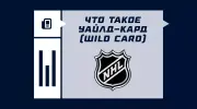 Что такое уайлд-кард (Wild Card) в НХЛ