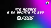 Что нового в EA Sports FC 26? Все главные нововведения