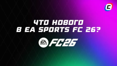 Что нового в EA Sports FC 26? Все главные нововведения