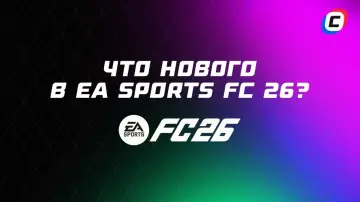 Что нового в EA Sports FC 26? Все главные нововведения Что нового в EA Sports FC 26? Все главные нововведения