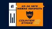 Из-за чего можно получить VAC-бан в CS2