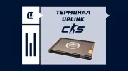 Что такое терминал Uplink в CS2