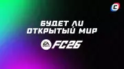 Есть ли открытый мир в EA Sports FC 26?