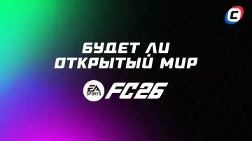 Есть ли открытый мир в EA Sports FC 26? Есть ли открытый мир в EA Sports FC 26?
