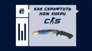 Как скрафтить нож Кукри в CS2