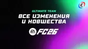 Все изменения и новшества в Ultimate Team в EA Sports FC 26