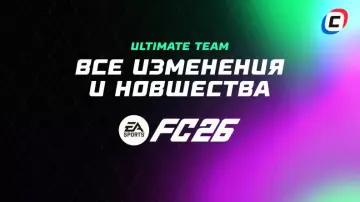 Все изменения и новшества в Ultimate Team в EA Sports FC 26 Все изменения и новшества в Ultimate Team в EA Sports FC 26