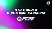 Что нового в режиме Карьеры в EA Sports FC 26