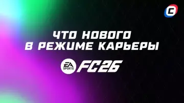 Что нового в режиме Карьеры в EA Sports FC 26