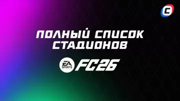 Полный список стадионов в EA Sports FC 26