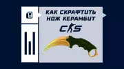Как скрафтить нож Керамбит в CS2