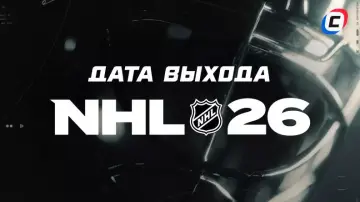 Дата выхода NHL 26 Дата выхода NHL 26