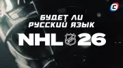 NHL 26: есть ли русская локализация?