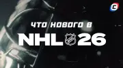 Что нового в NHL 26: все нововведения и изменения