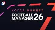 Дата выхода Football Manager 2026
