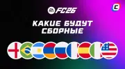 Какие сборные есть в EA Sports FC 26: полный список всех национальных команд