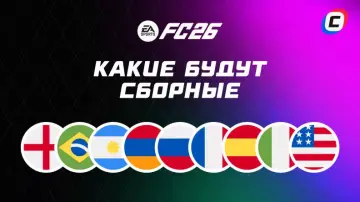 Какие сборные есть в EA Sports FC 26: полный список всех национальных команд
