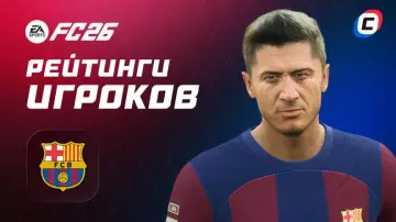 Рейтинги игроков «Барселоны» в EA Sports FC 26