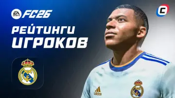 Рейтинги игроков «Реала» в EA Sports FC 26