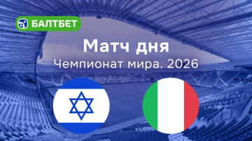 Израиль — Италия: сможет ли «Скуадра Адзурра» одержать победу? Прогноз от Балтбет Израиль — Италия: сможет ли «Скуадра Адзурра» одержать победу? Прогноз от Балтбет