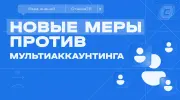 Равная игра прежде всего: как мы боремся с мультиаккаунтингом