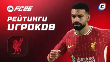 Рейтинги игроков «Ливерпуля» в EA Sports FC 26