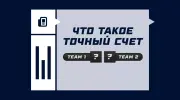 Что такое ТС в ставках? Расшифровка и значение