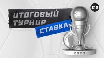 Итоговый турнир СТАВКА TV. Регистрация здесь! Итоговый турнир СТАВКА TV. Регистрация здесь!