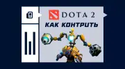 Как контрить Tinker в Dota 2