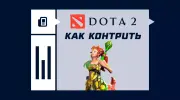 Как контрить Enchantress в Dota 2