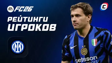 Рейтинги игроков «Интера» в EA Sports FC 26 Рейтинги игроков «Интера» в EA Sports FC 26