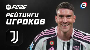 Рейтинги игроков «Ювентуса» в EA Sports FC 26