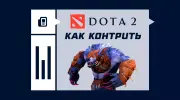 Как контрить Ursa в Dota 2
