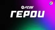 Новые герои в EA Sports FC 26