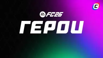 Новые герои в EA Sports FC 26 Новые герои в EA Sports FC 26
