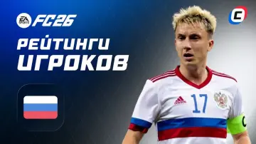 Российские футболисты в EA Sports FC 26: полный список и рейтинги