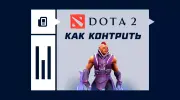 Как контрить Anti-Mage в Dota 2