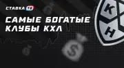 Самые богатые клубы КХЛ в сезоне 2025/2026