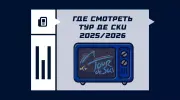 Где смотреть Тур де Ски 2025/2026