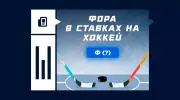 Что такое фора в ставках на хоккей