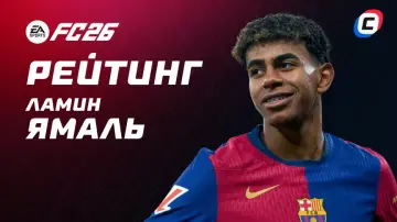 Рейтинг Ламина Ямаля в EA Sports FC 26