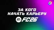За кого начать карьеру в EA Sports FC 26: лучшие клубы для старта