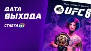 Дата выхода EA Sports UFC 6