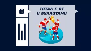 Что значит тотал с ОТ и булл в ставках на хоккей