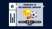 Победа в основное время: что значит в ставках на спорт